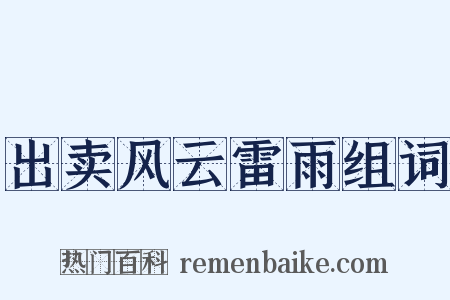 出卖风云雷雨组词是什么意思的图片